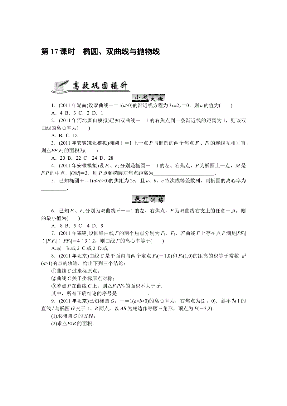 2012高考数学核心考点复习：第17课时 椭圆、双曲线与抛物线（无答案）.doc_第1页