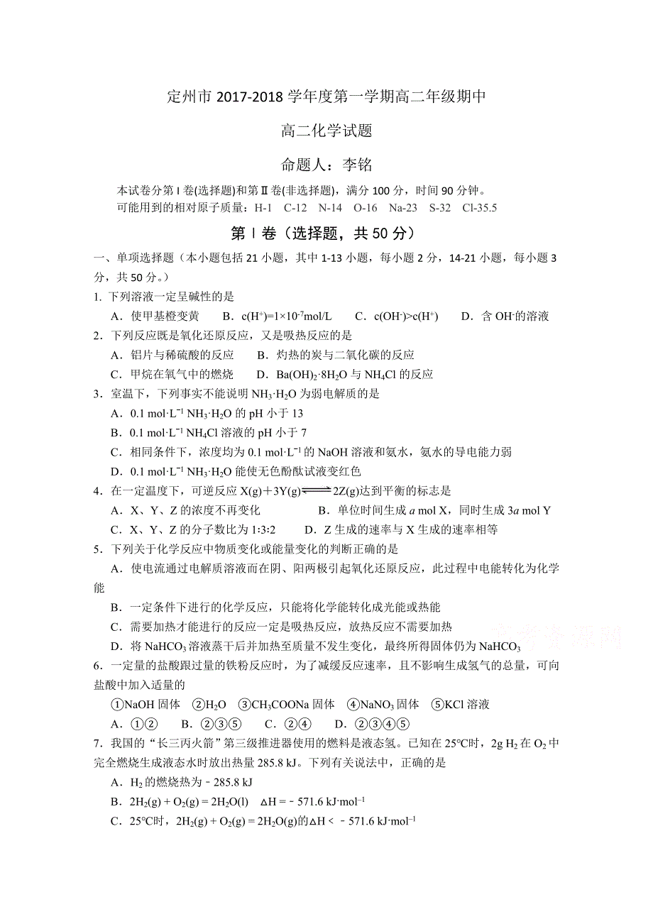 河北省定州市2018-2019学年高二上学期期中考试化学试题 WORD版含答案.doc_第1页