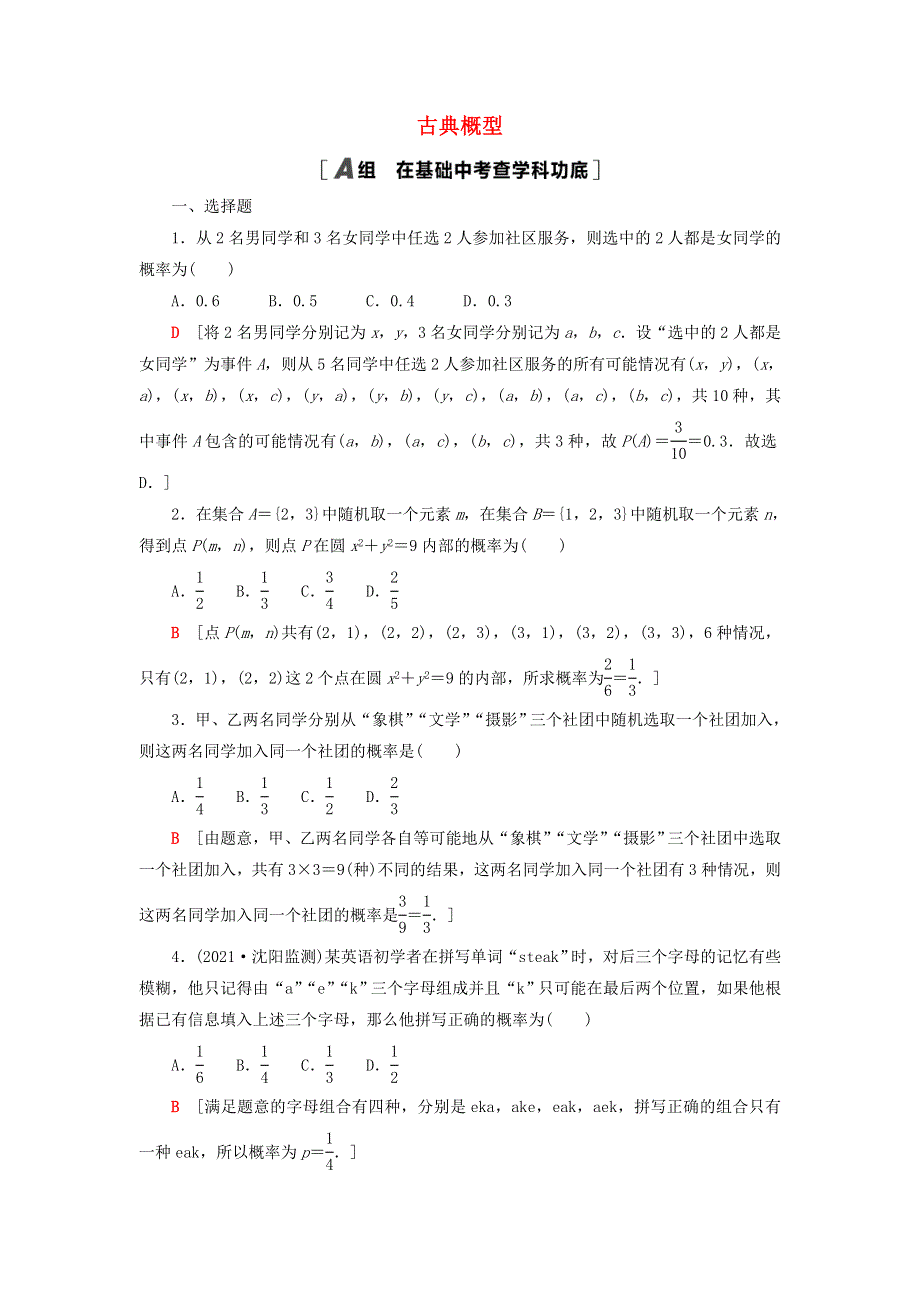 2023届高考数学一轮复习作业 古典概型 北师大版.doc_第1页