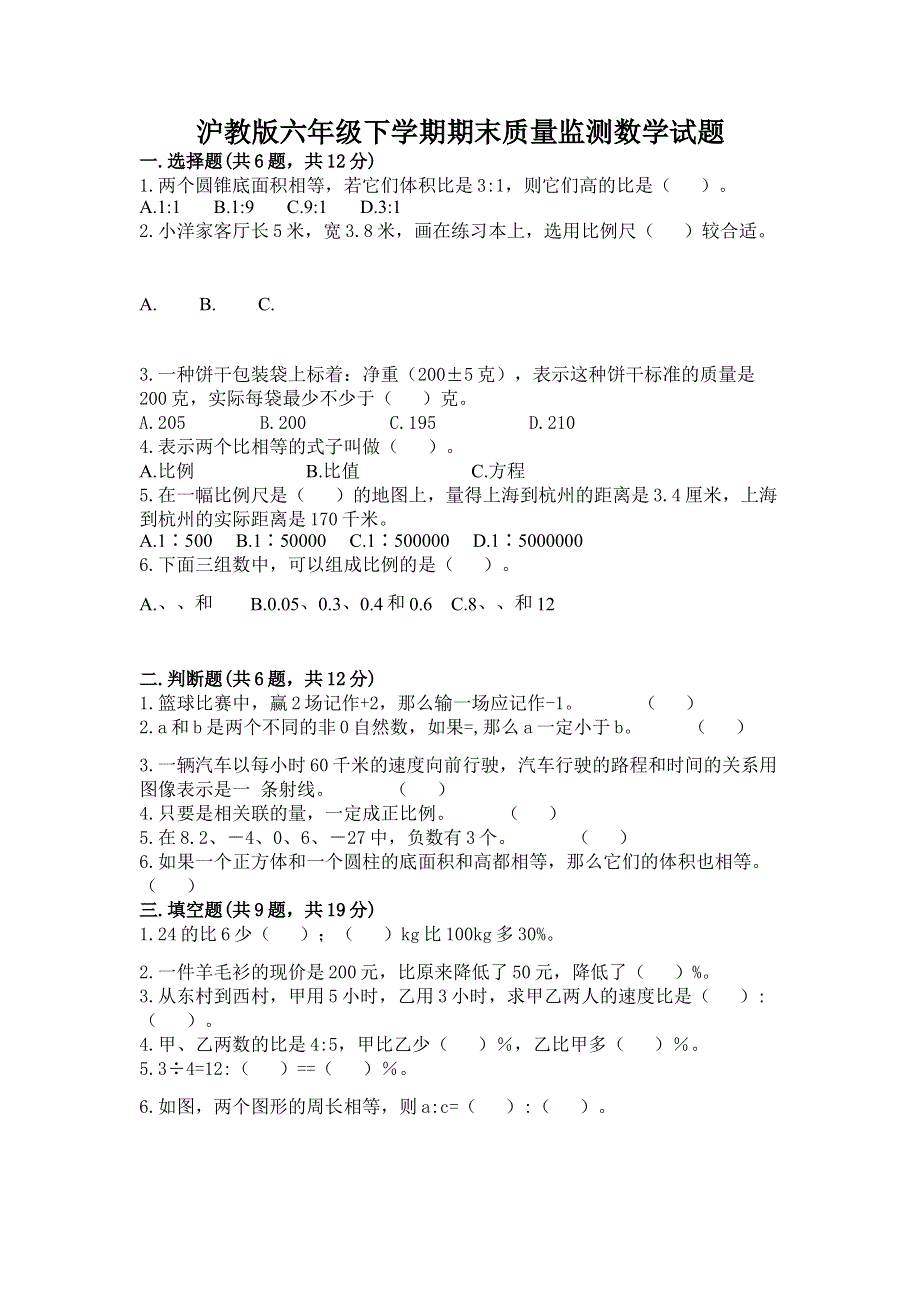 沪教版六年级下学期期末质量监测数学试题精品【模拟题】.docx_第1页