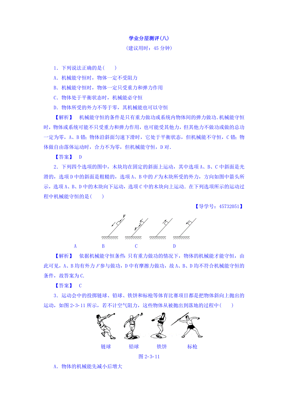 2017-2018学年高中物理（鲁科版必修2）学业分层测评8 WORD版含答案.doc_第1页