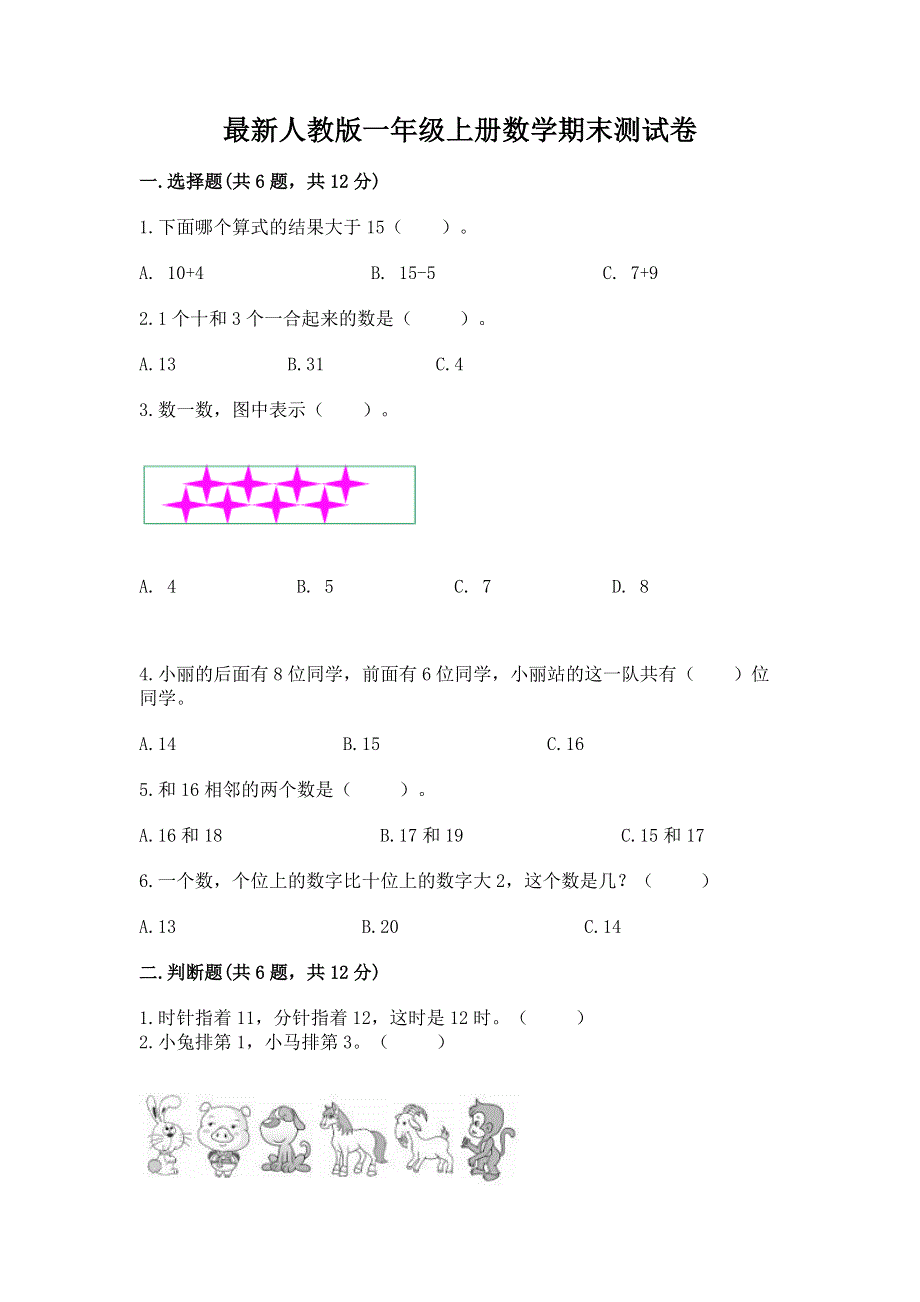 最新人教版一年级上册数学期末测试卷含精品答案.docx_第1页