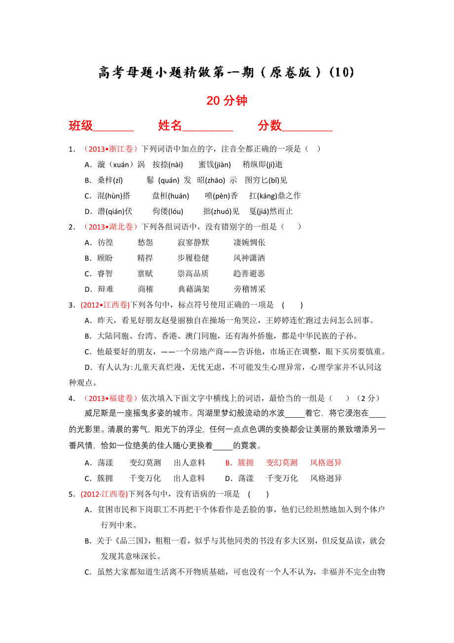 2014年高考语文小题精做系列10（第01期）（原卷版）WORD版无答案.doc_第1页