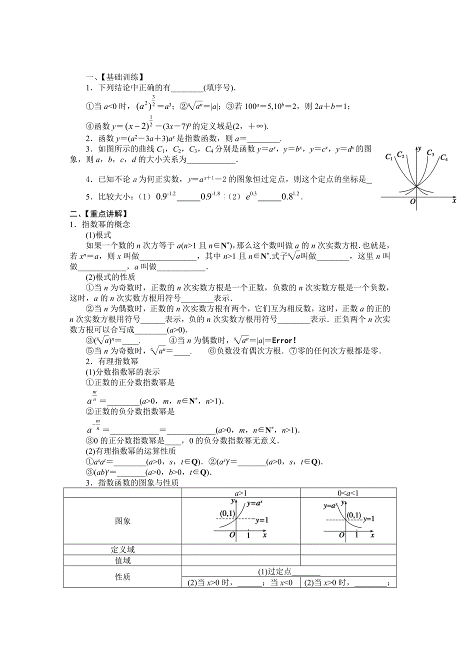 江苏省常州市武进区横山桥高级中学2013-2014学年高二上学期数学学案：《第6课时指数、指数函数》.doc_第1页