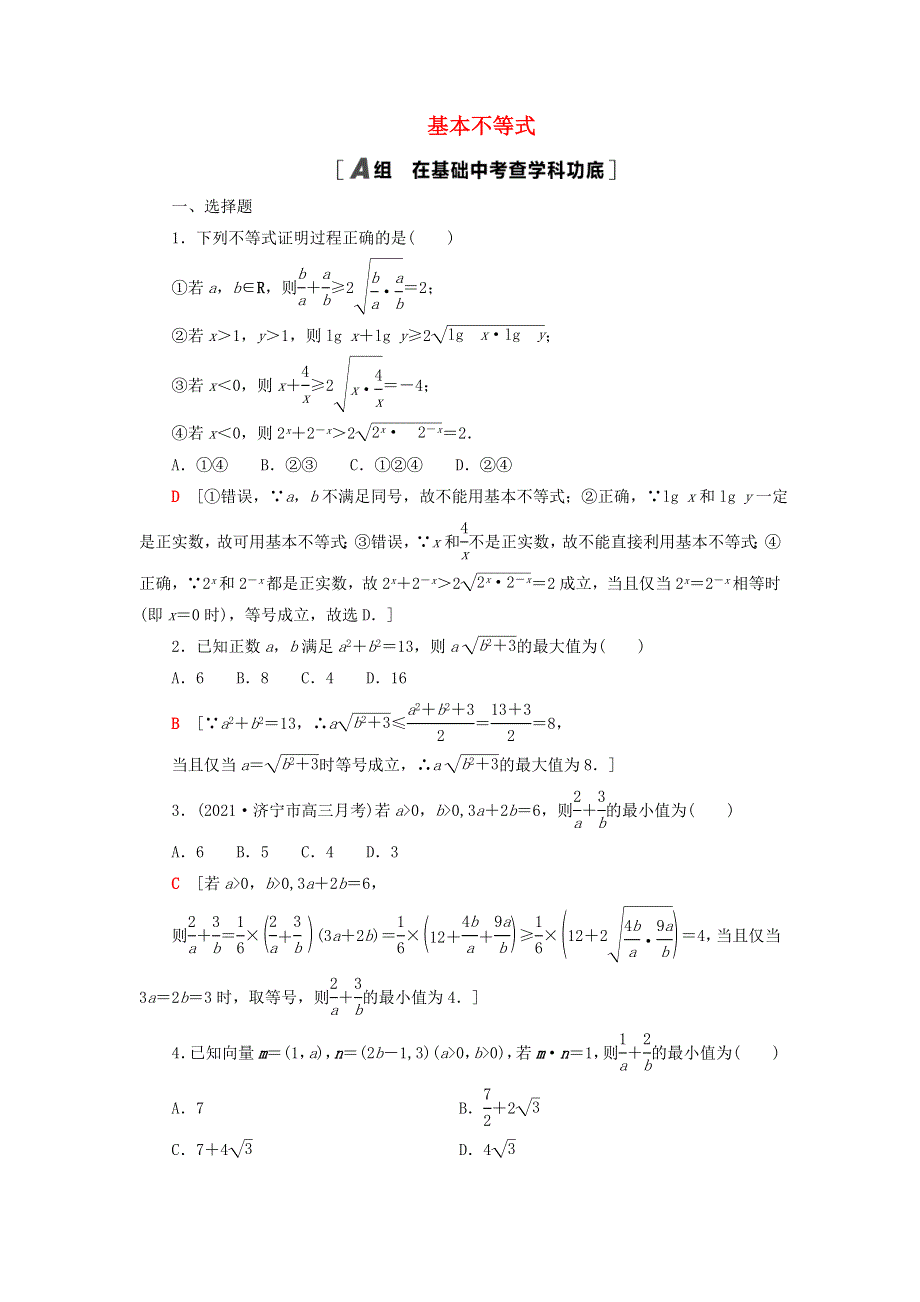 2023届高考数学一轮复习作业 基本不等式 新人教B版.doc_第1页