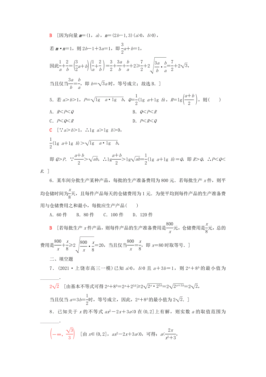 2023届高考数学一轮复习作业 基本不等式 新人教B版.doc_第2页