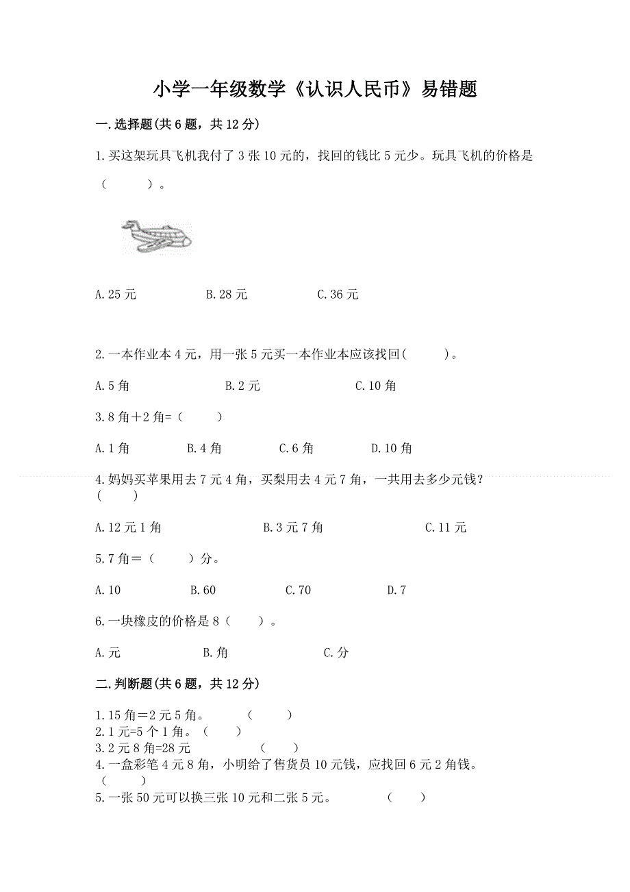 小学一年级数学《认识人民币》易错题及1套参考答案.docx_第1页