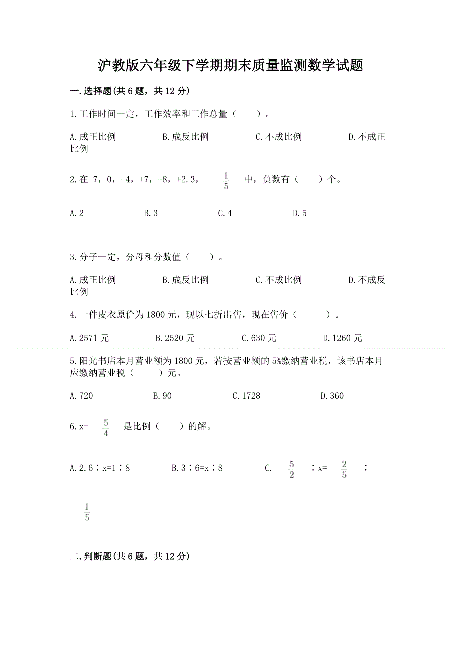 沪教版六年级下学期期末质量监测数学试题精品（名师系列）.docx_第1页