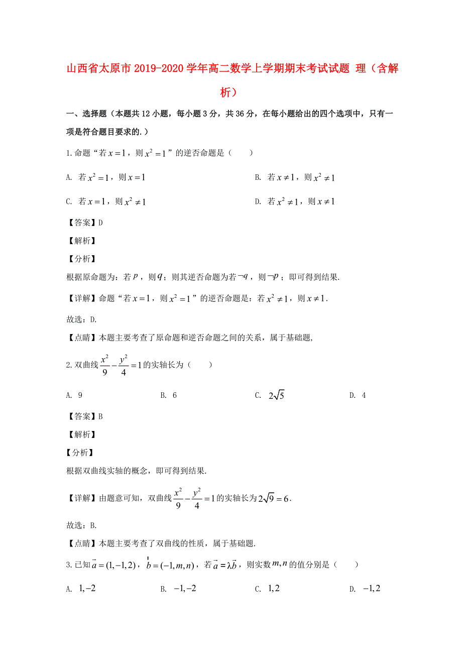 山西省太原市2019-2020学年高二数学上学期期末考试试题 理（含解析）.doc_第1页