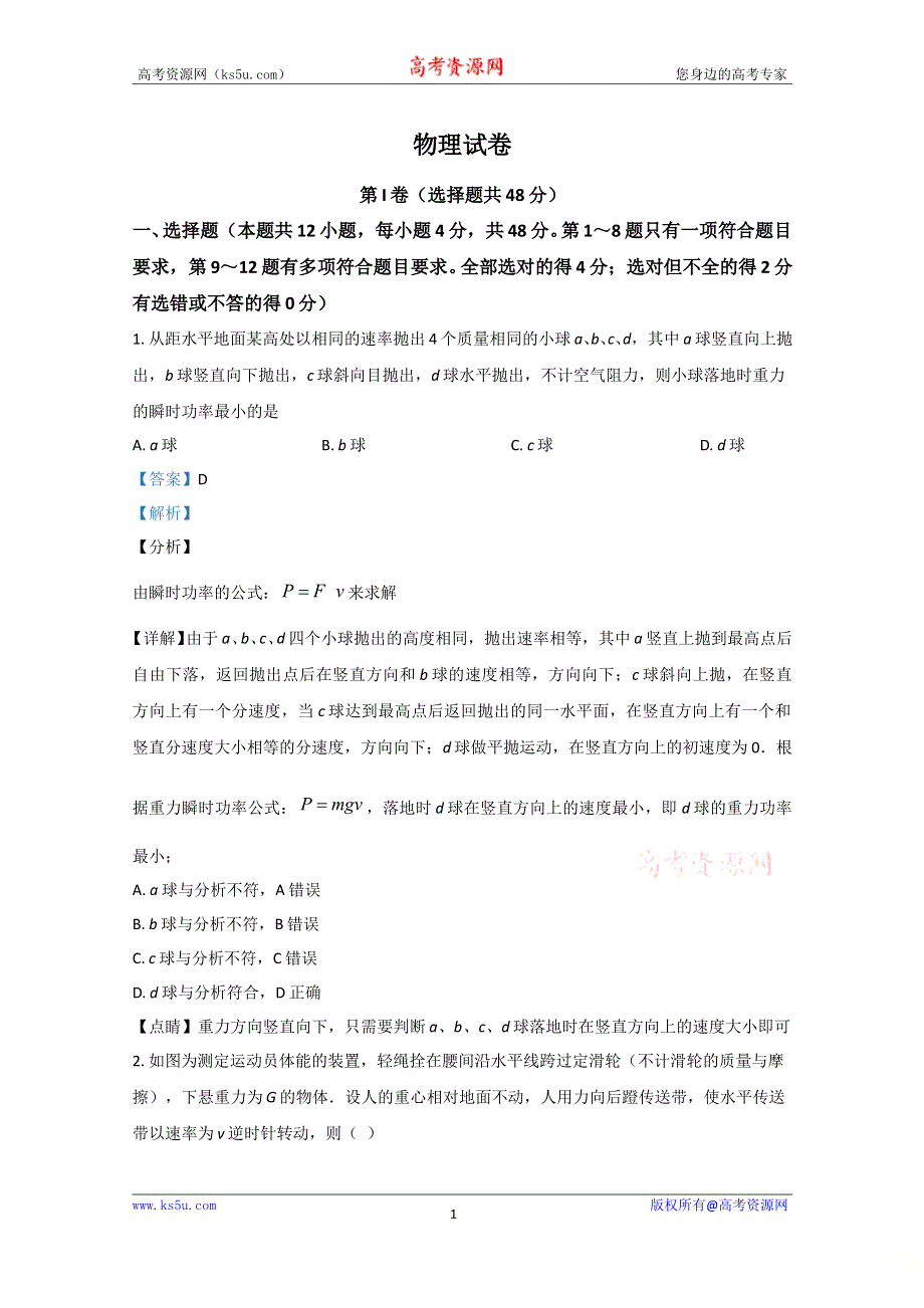 《解析》山东省济南市商河县第一中学2021届高三上学期阶段性考试物理试题 WORD版含解析.doc_第1页