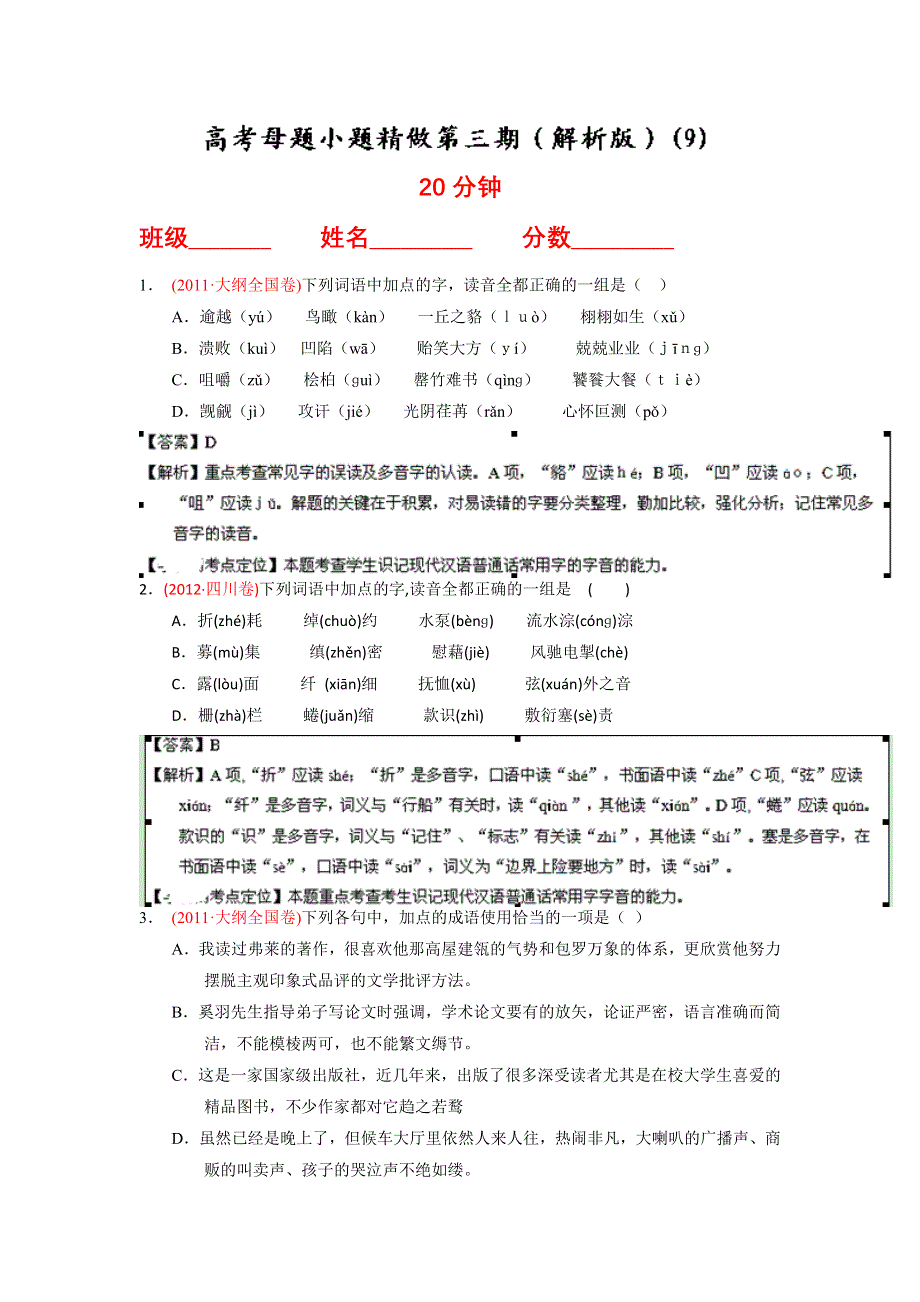 2014年高考语文小题精做系列09（第03期）（解析版）WORD版含解析.doc_第1页