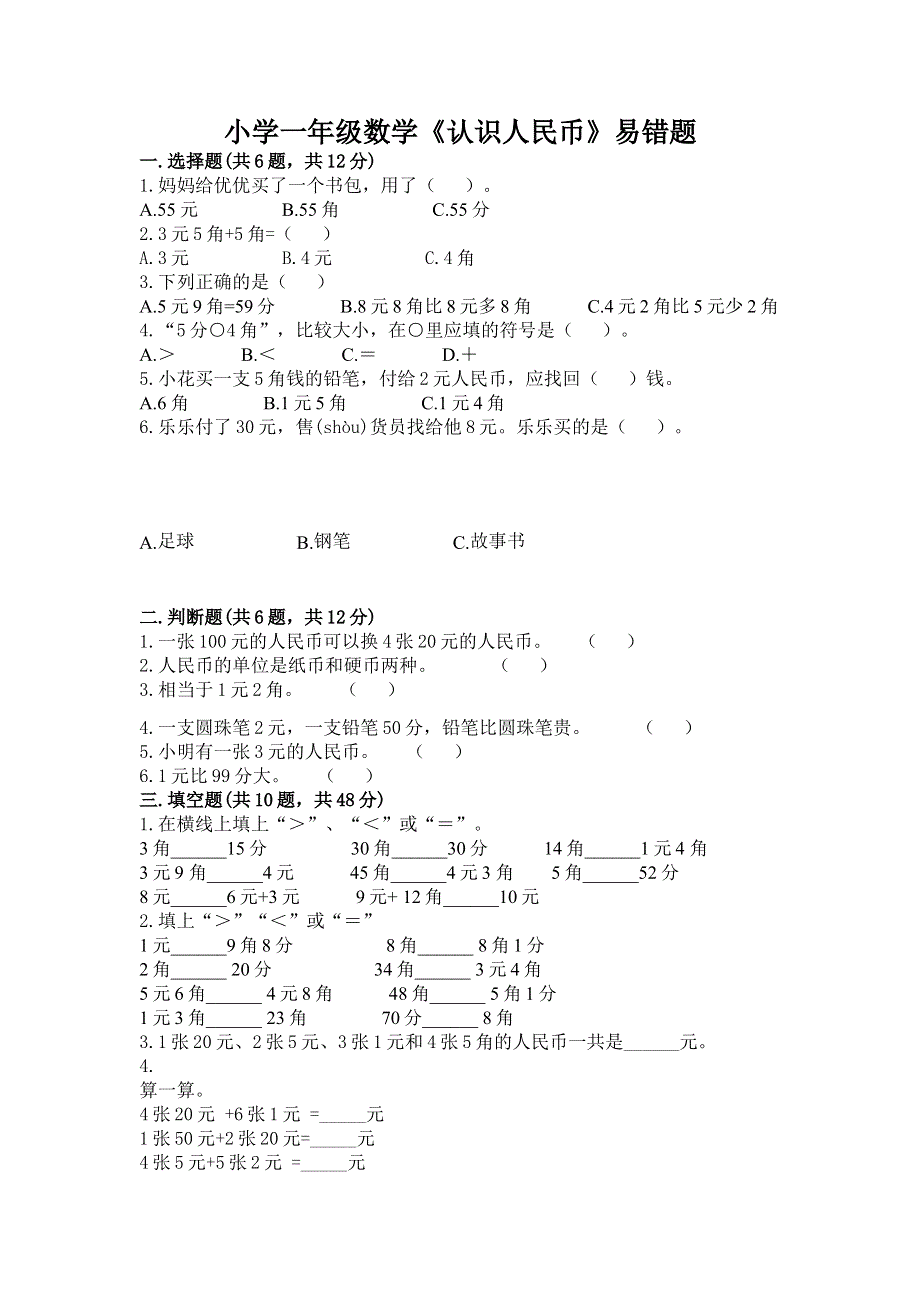 小学一年级数学《认识人民币》易错题加答案解析.docx_第1页