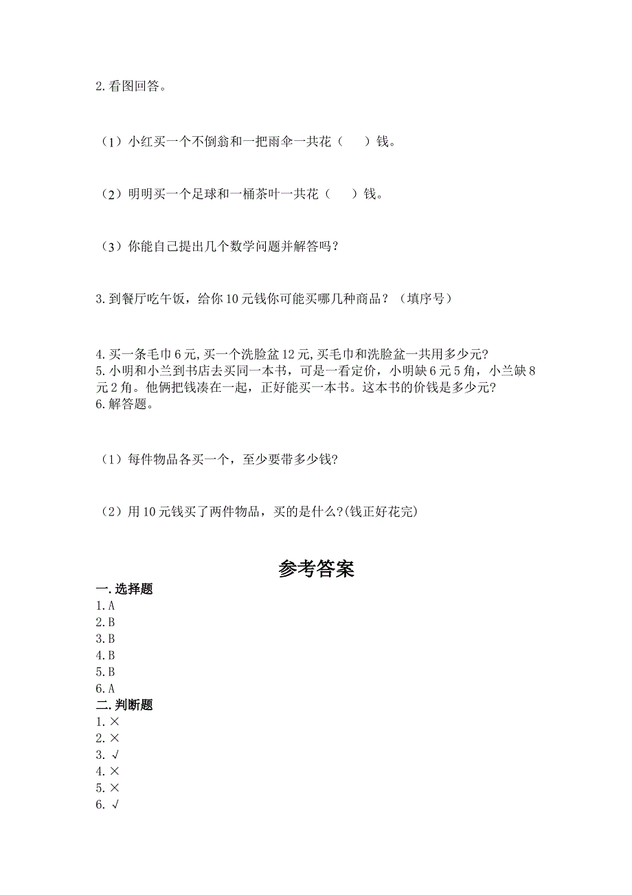 小学一年级数学《认识人民币》易错题加答案解析.docx_第3页