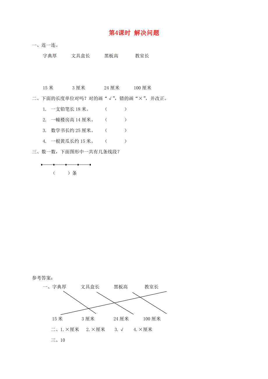 2021秋二年级数学上册 第1单元 长度单位第4课时 解决问题课堂达标训练 新人教版.doc_第1页