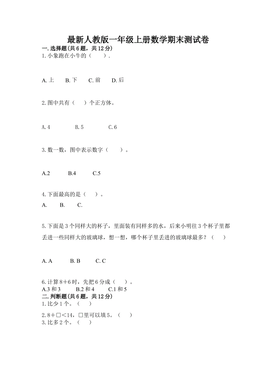 最新人教版一年级上册数学期末测试卷含答案（考试直接用）.docx_第1页