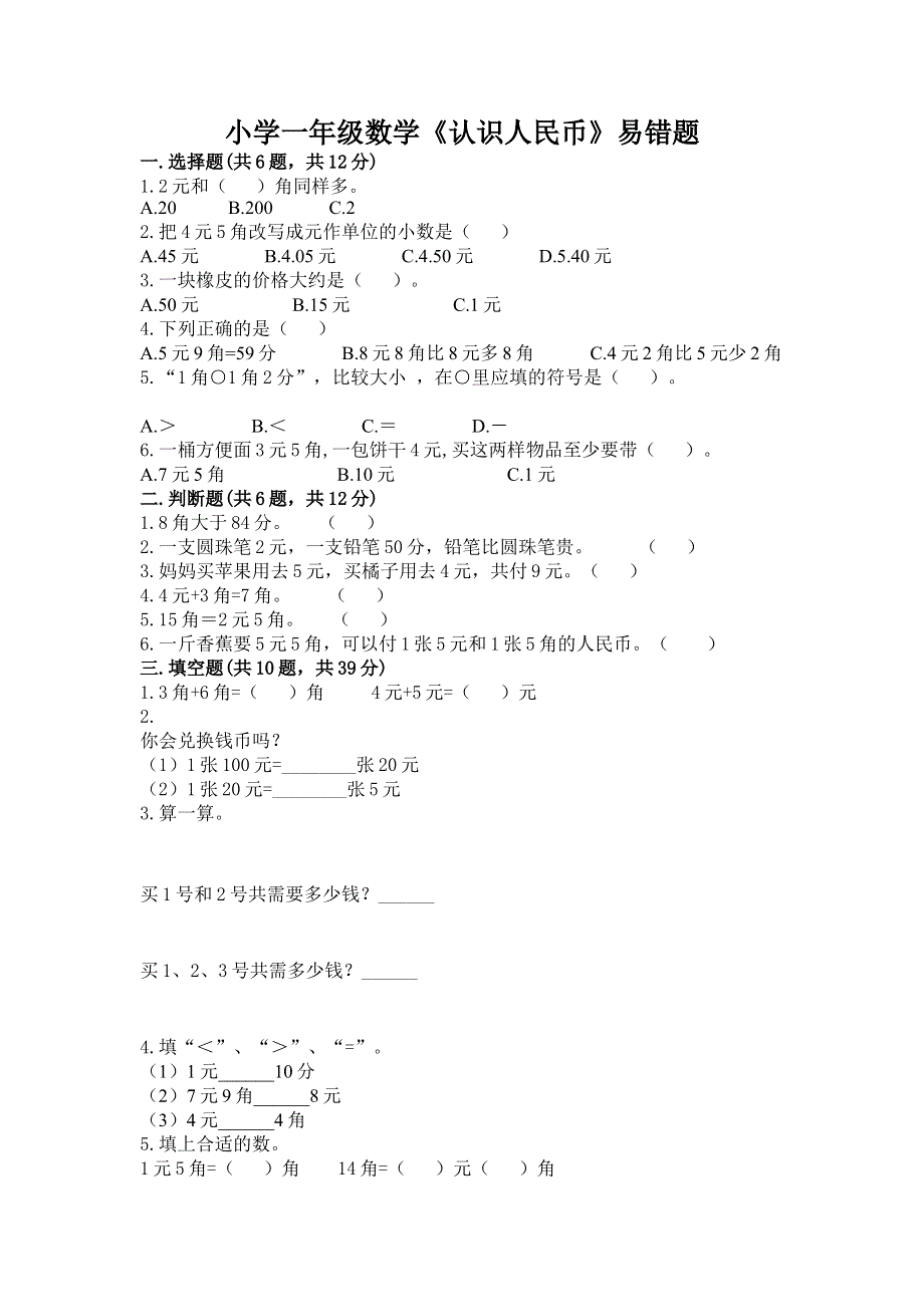 小学一年级数学《认识人民币》易错题加下载答案.docx_第1页