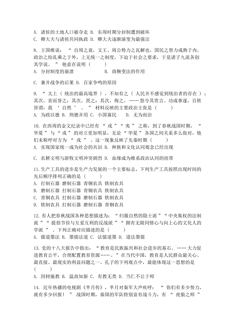 广西钦州市钦州港经济技术开发区中学2020-2021学年高一上学期历史第二周测试题 WORD版含答案.docx_第2页