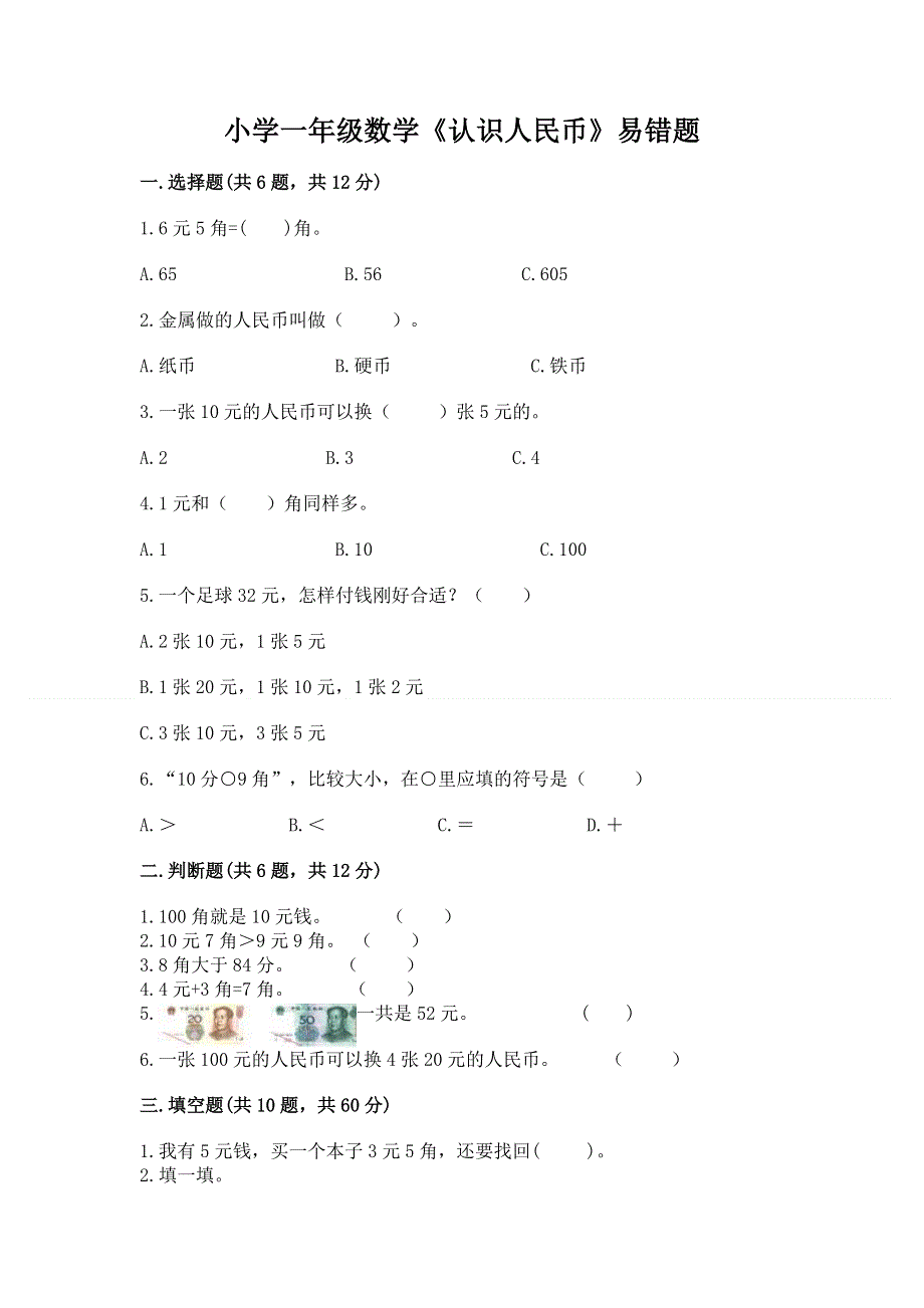 小学一年级数学《认识人民币》易错题参考答案.docx_第1页