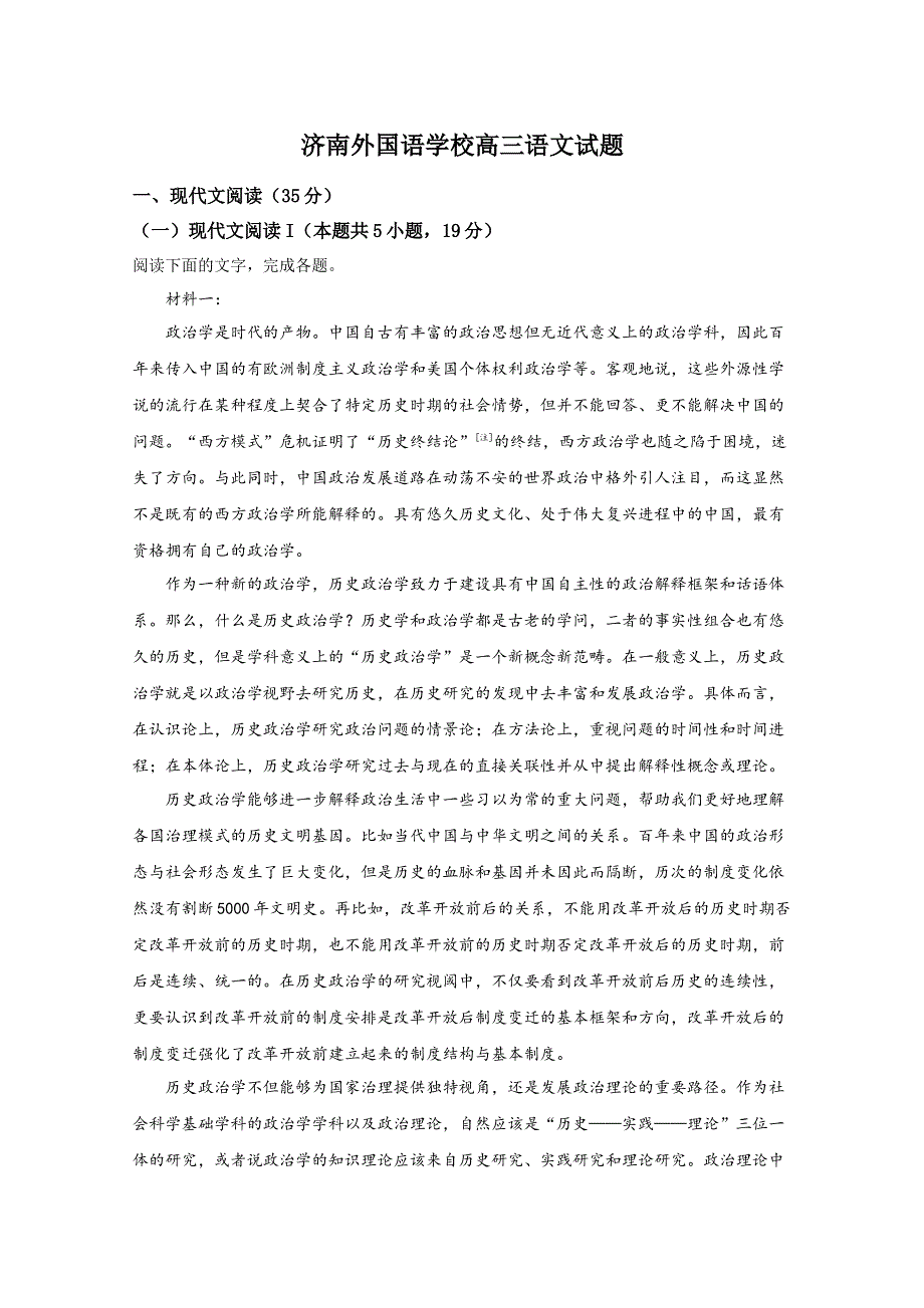 《解析》山东省济南市外国语学校2021届高三1月月考语文试卷 WORD版含解析.doc_第1页