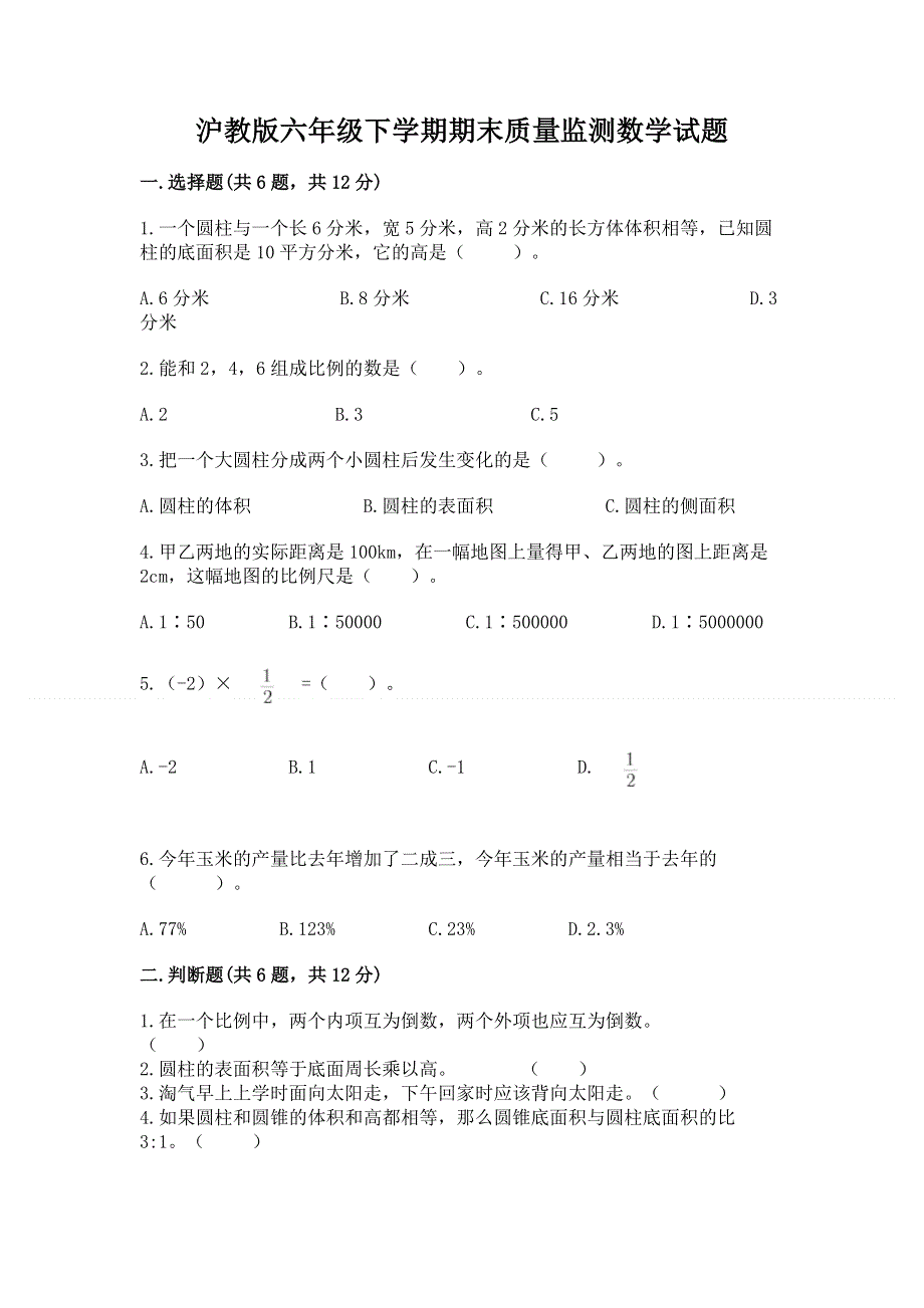 沪教版六年级下学期期末质量监测数学试题精品（名校卷）.docx_第1页