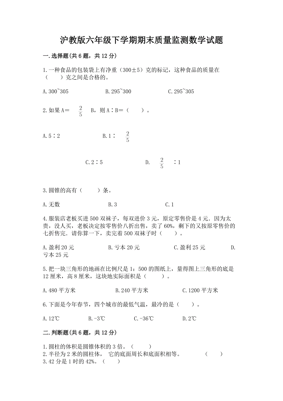 沪教版六年级下学期期末质量监测数学试题精品（能力提升）.docx_第1页