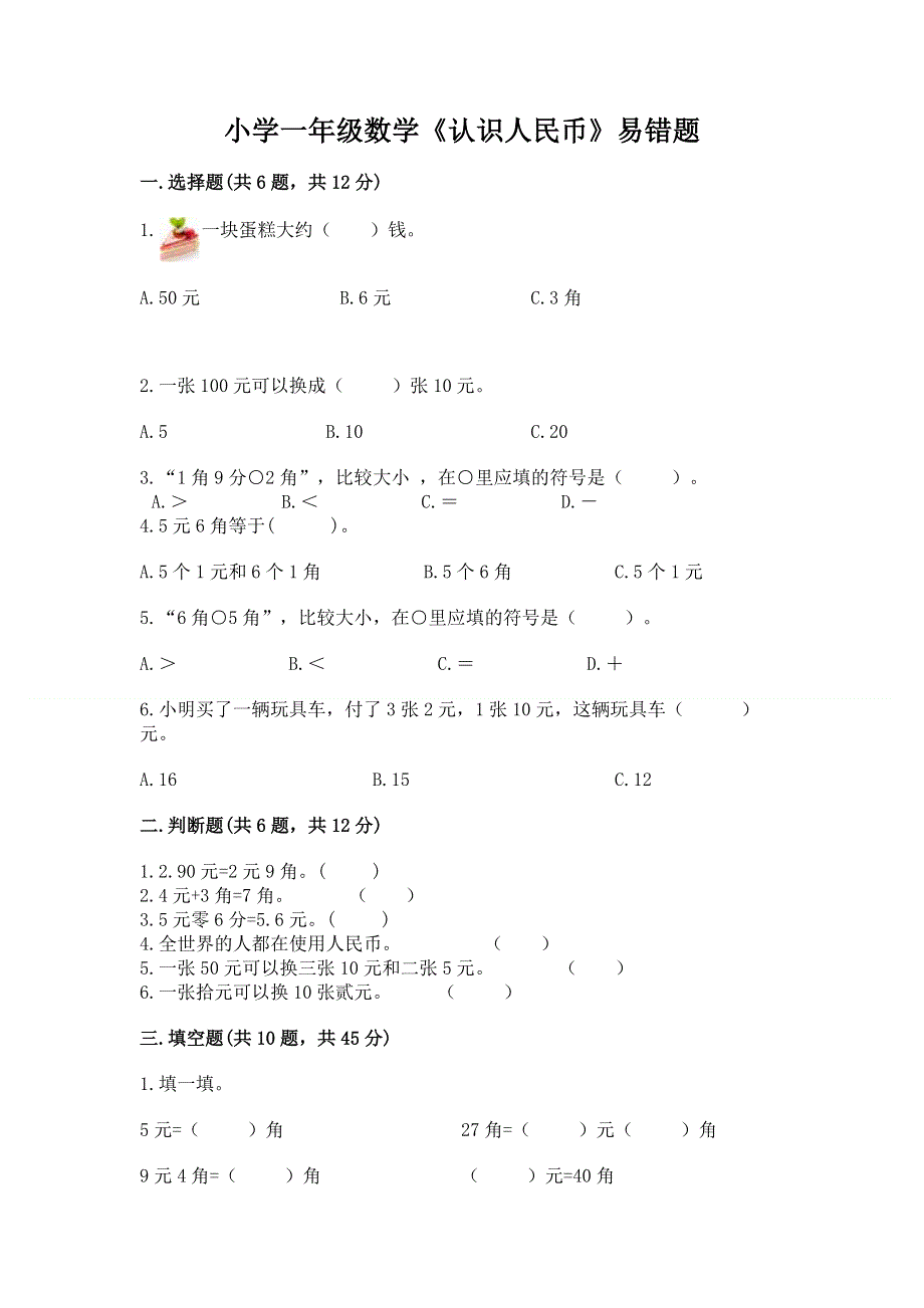 小学一年级数学《认识人民币》易错题及参考答案【培优】.docx_第1页