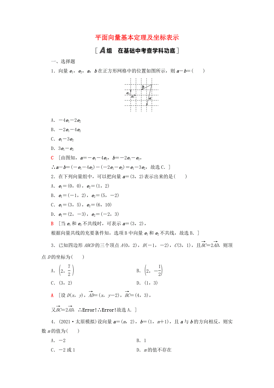 2023届高考数学一轮复习作业 平面向量基本定理及坐标表示 北师大版.doc_第1页