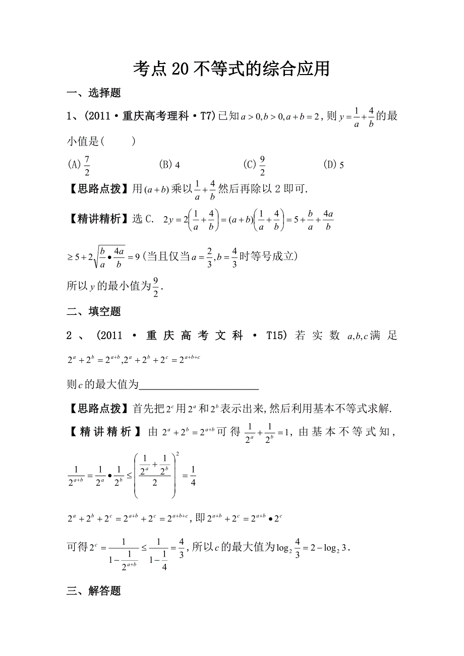 2012高考数学热点考点精析：20不等式的综合应用（大纲版地区）.doc_第1页