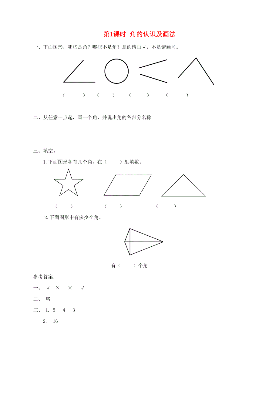 2021秋二年级数学上册 第3单元 角的初步认识第1课时 角的认识及画法课堂达标训练 新人教版.doc_第1页