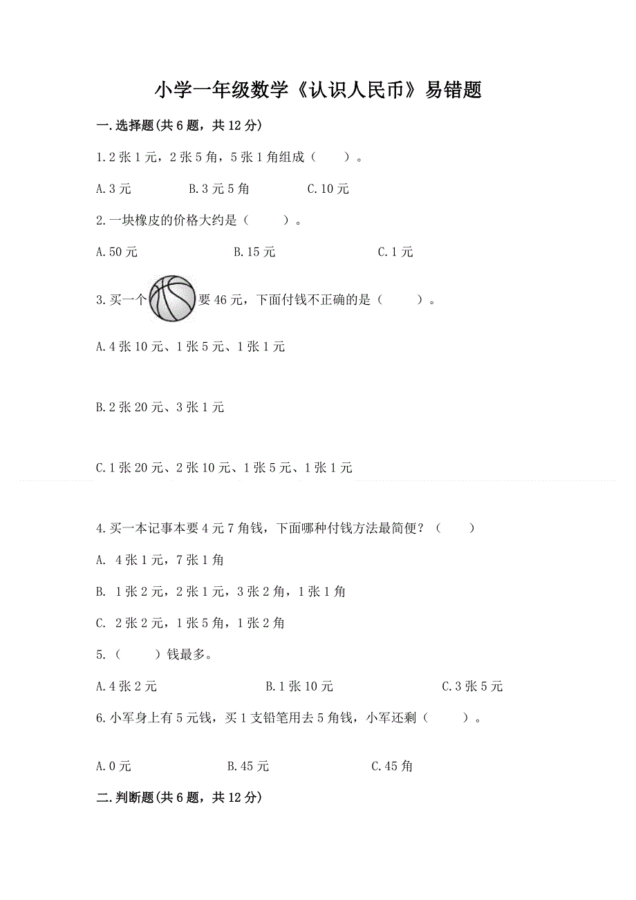 小学一年级数学《认识人民币》易错题及参考答案【a卷】.docx_第1页