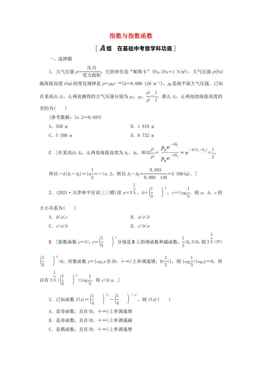 2023届高考数学一轮复习作业 指数与指数函数 新人教B版.doc_第1页