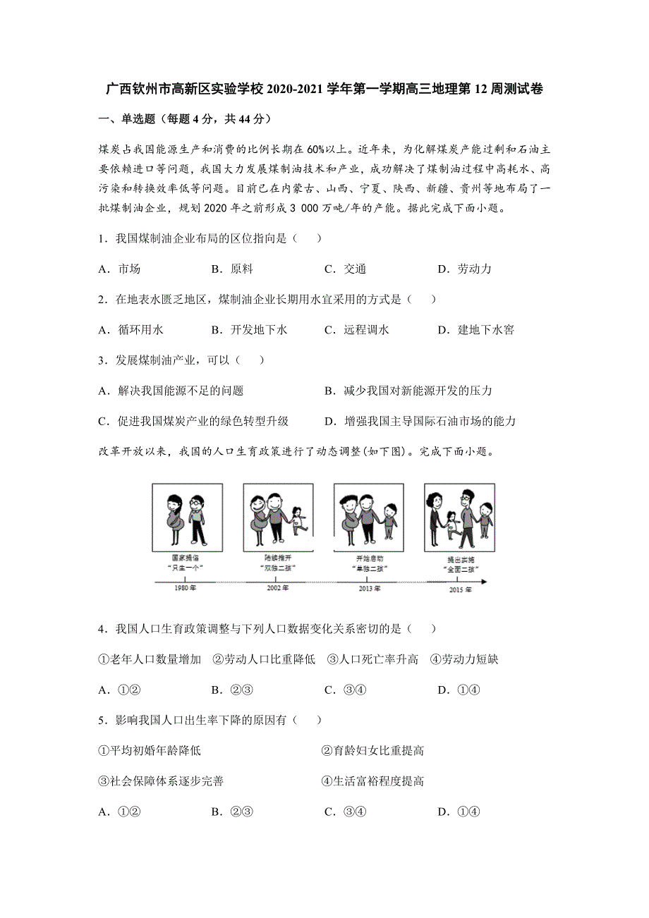 广西钦州市高新区实验学校2021届高三上学期地理第十二周测试卷（12月） WORD版含答案.docx_第1页