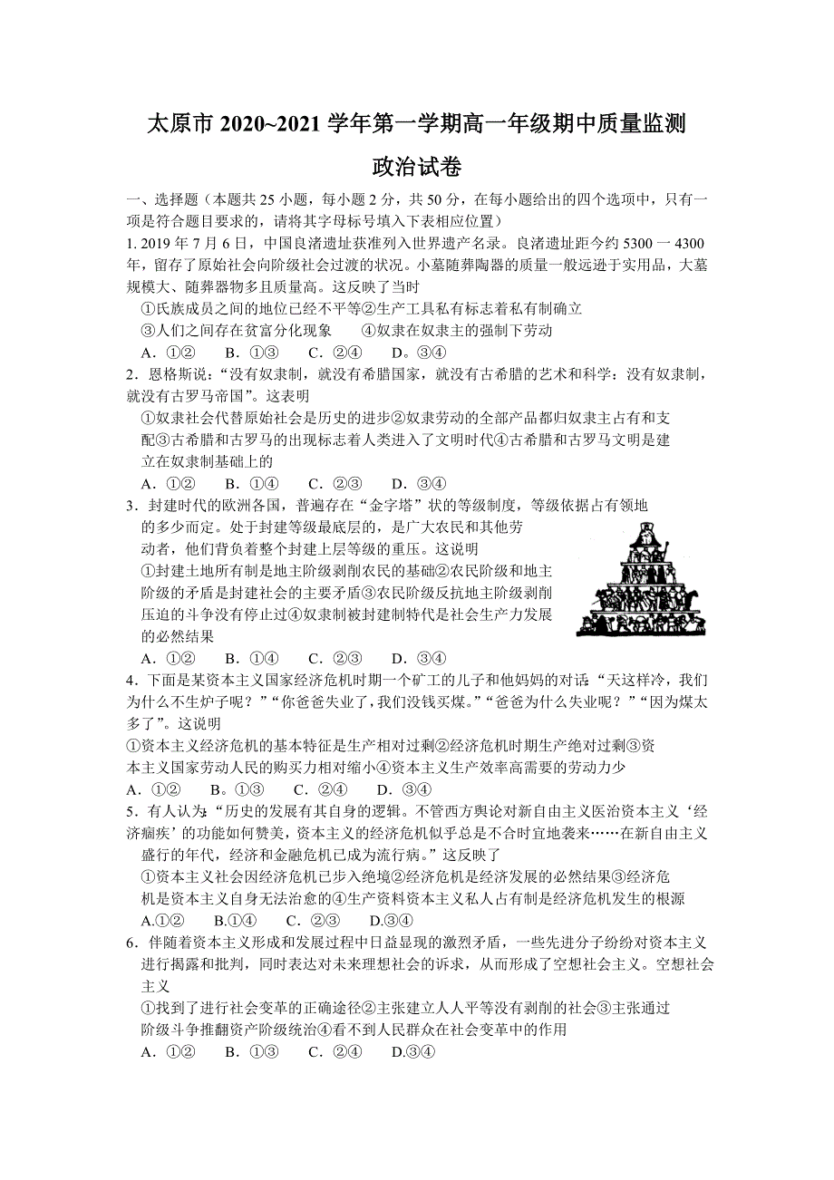 山西省太原市2020-2021学年高一上学期期中质量监测政治试题 WORD版含答案.doc_第1页