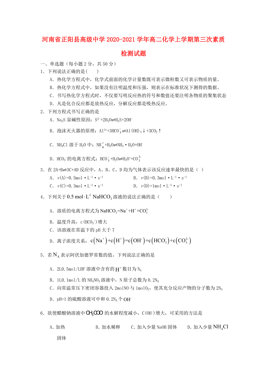 河南省正阳县高级中学2020-2021学年高二化学上学期第三次素质检测试题.doc_第1页