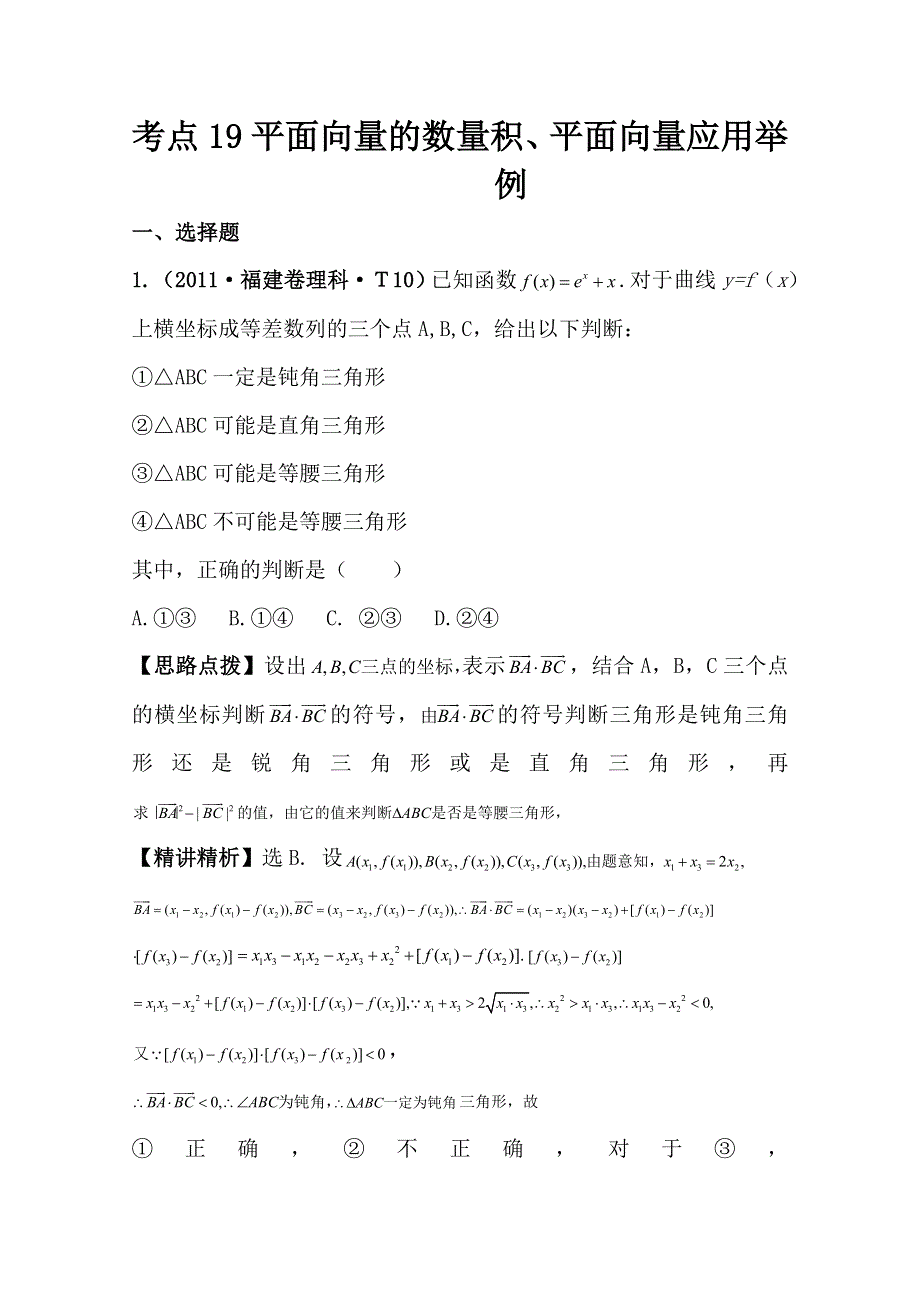 2012高考数学热点考点精析：19平面向量的数量积、平面向量应用举例（新课标地区）.doc_第1页