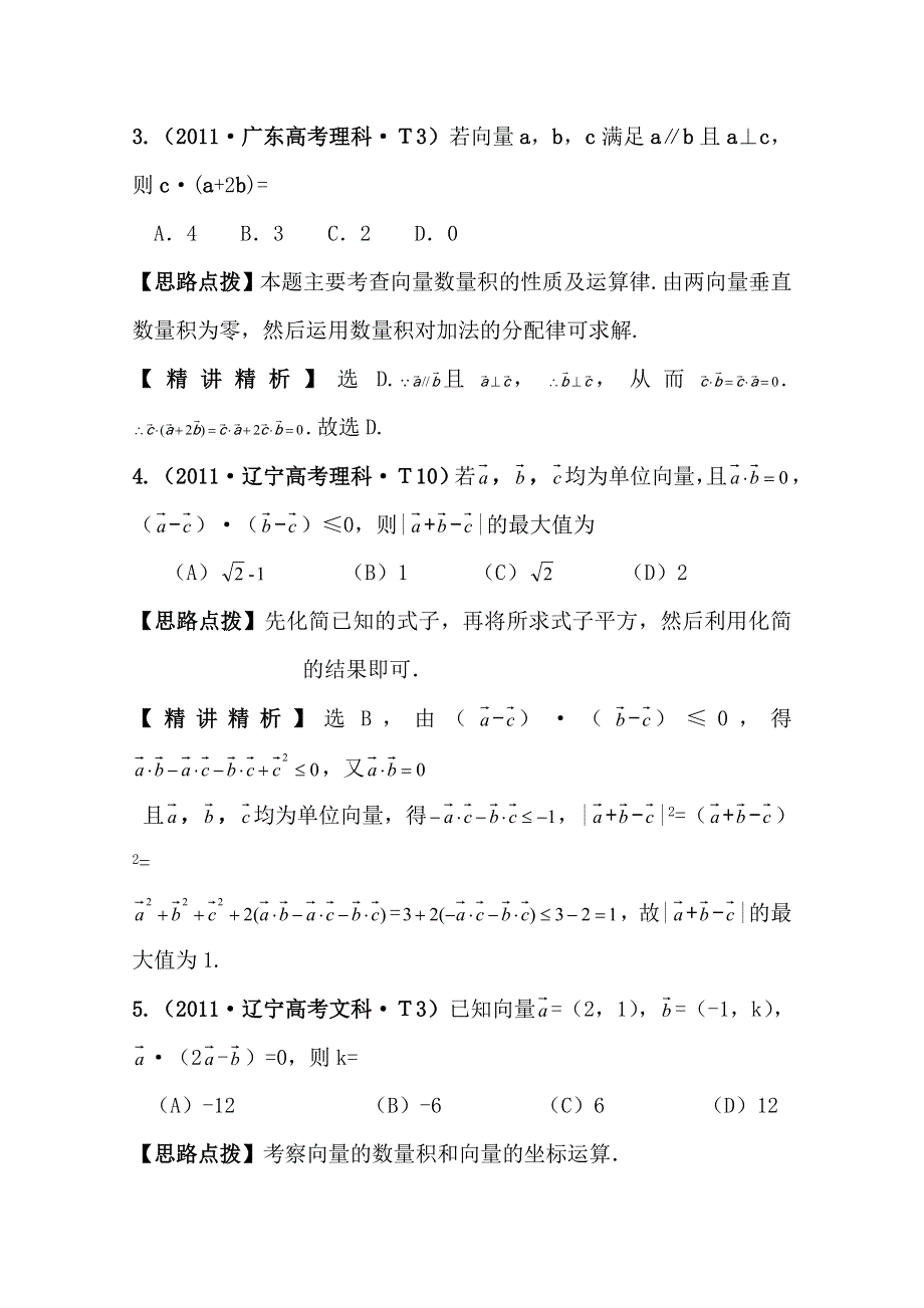 2012高考数学热点考点精析：19平面向量的数量积、平面向量应用举例（新课标地区）.doc_第3页