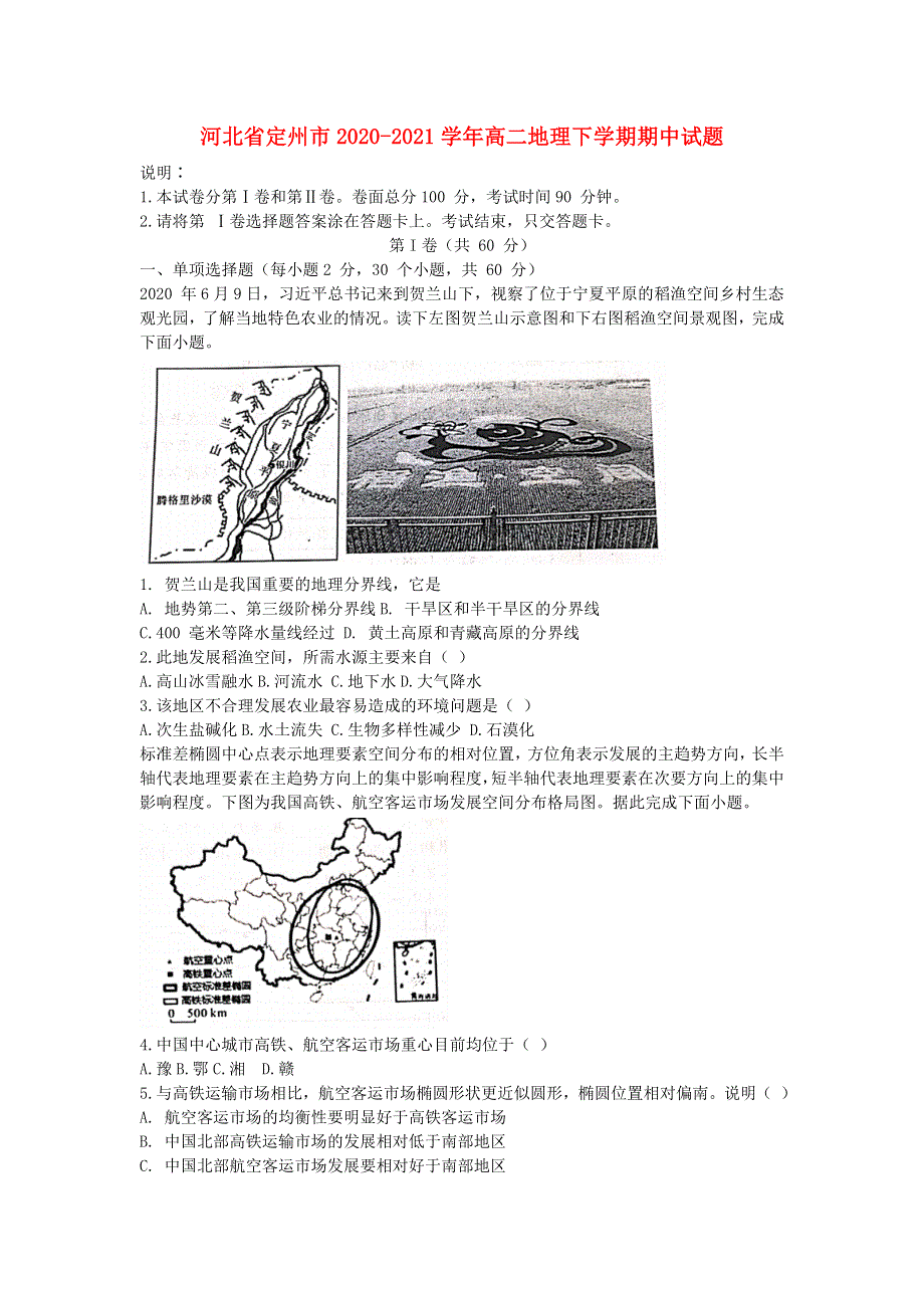 河北省定州市2020-2021学年高二地理下学期期中试题.doc_第1页