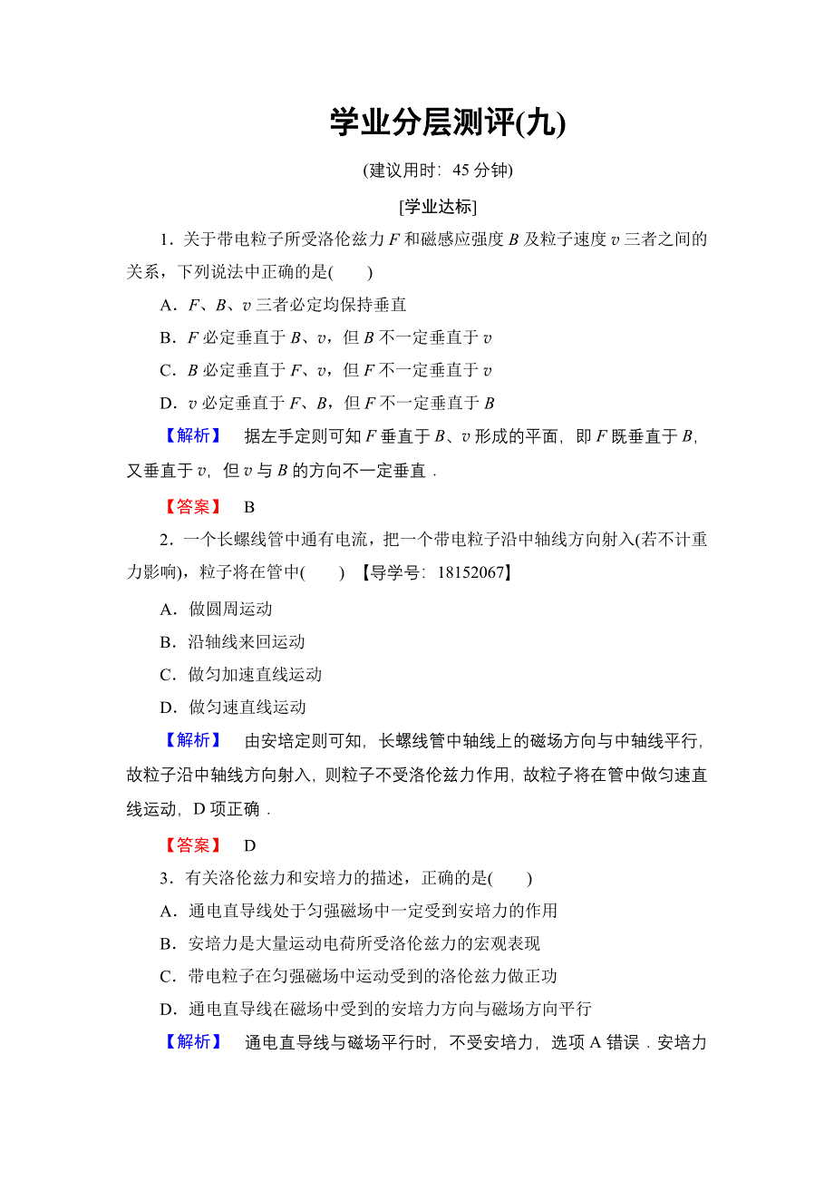 2017-2018学年高中物理（鲁科版选修1-1）学业分层测评：第3章 第2节 磁场中的运动电荷 .doc_第1页