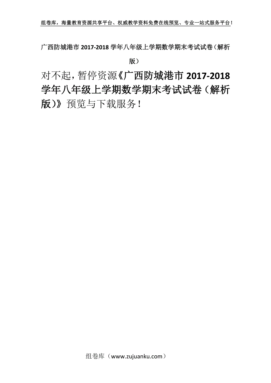 广西防城港市2017-2018学年八年级上学期数学期末考试试卷（解析版）.docx_第1页