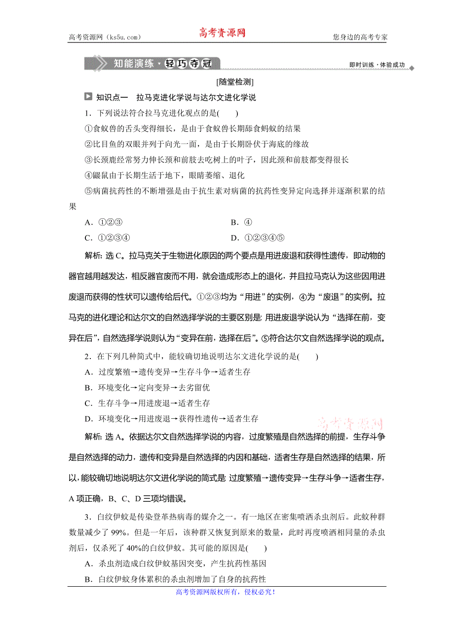 2019-2020学年苏教版生物必修二江苏专用练习：第五章 第一节　第1课时　早期的生物进化理论、现代生物进化理论（一）　知能演练轻巧夺冠 WORD版含解析.doc_第1页