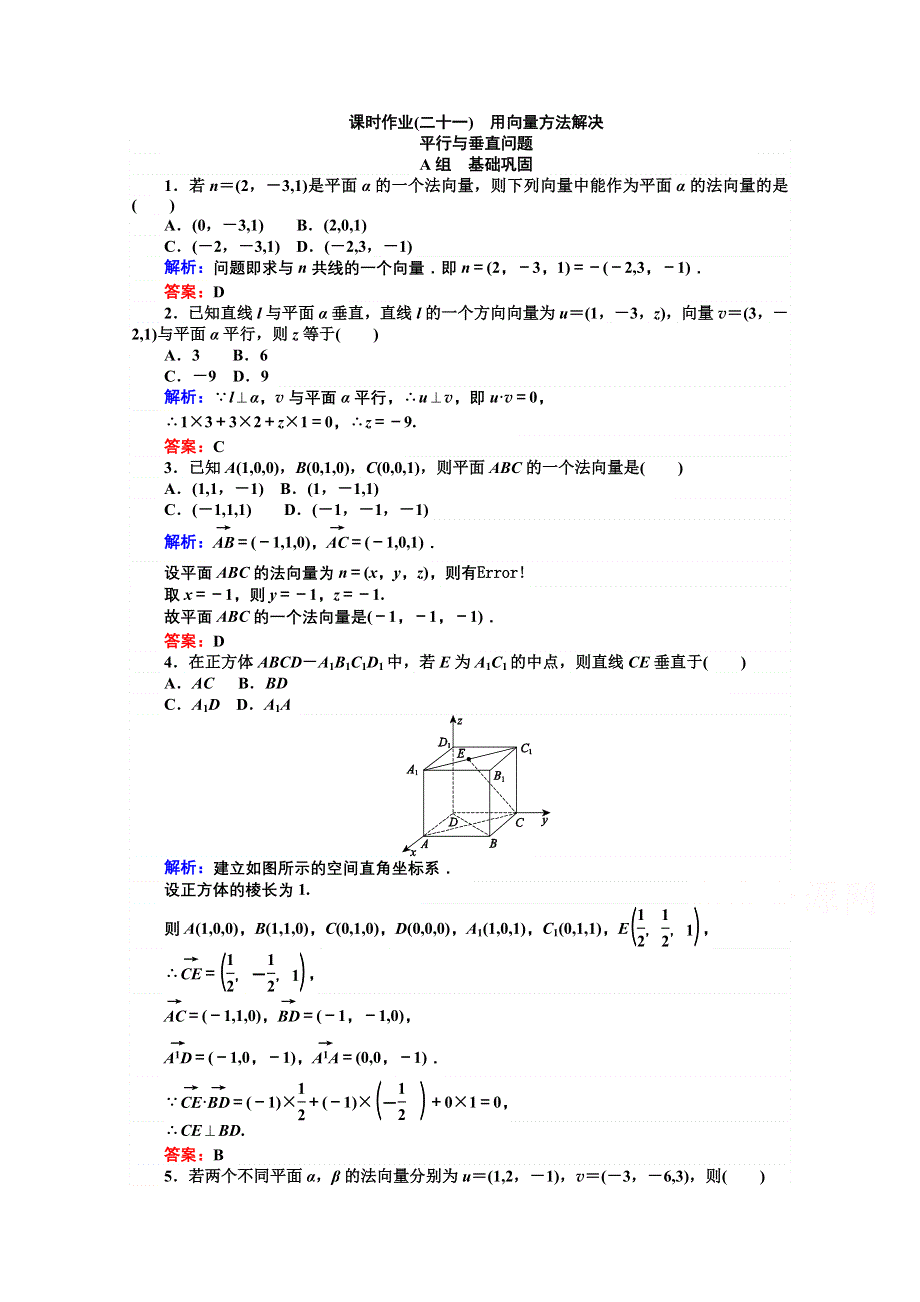 《师说》2015-2016学年高中数学人教A版选修2-1课时作业 第3章 空间向量与立体几何 21《用向量方法解决平行与垂直问题》.doc_第1页