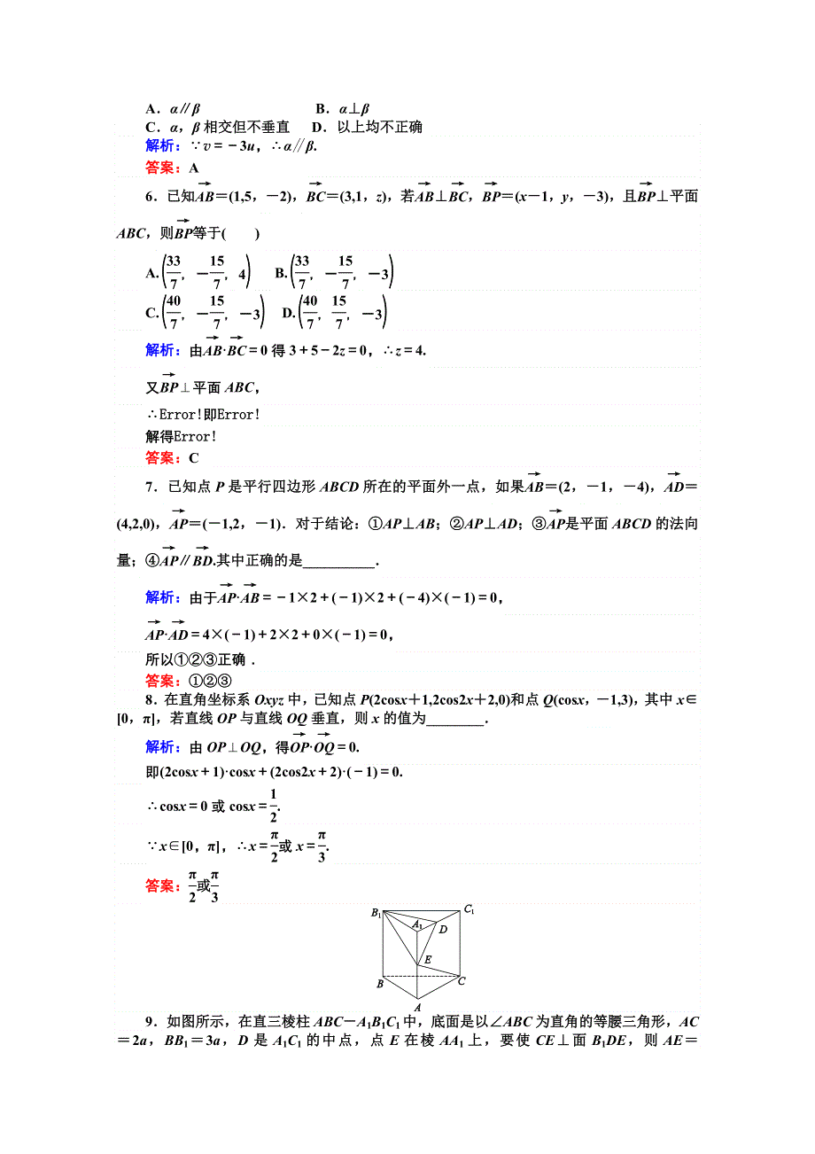 《师说》2015-2016学年高中数学人教A版选修2-1课时作业 第3章 空间向量与立体几何 21《用向量方法解决平行与垂直问题》.doc_第2页