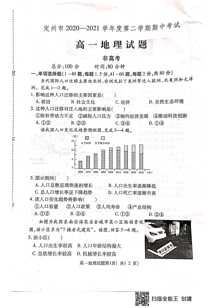 河北省定州市2020-2021学年高一地理下学期期中试题（非高考班）（PDF）.pdf_第1页