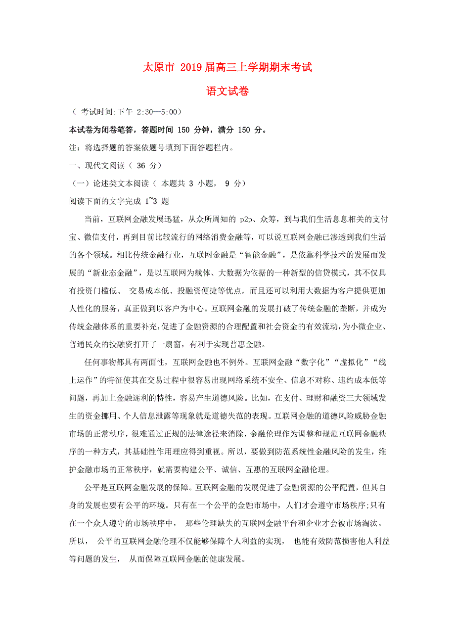 山西省太原市2019届高三语文上学期期末考试试题.doc_第1页