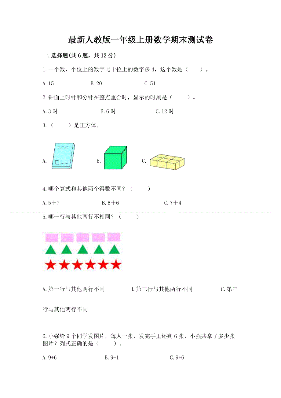 最新人教版一年级上册数学期末测试卷带答案.docx_第1页