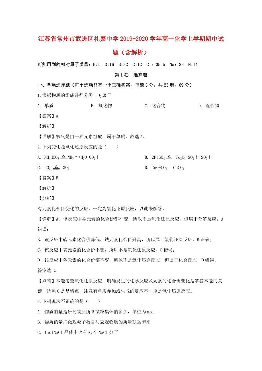 江苏省常州市武进区礼嘉中学2019-2020学年高一化学上学期期中试题（含解析）.doc_第1页