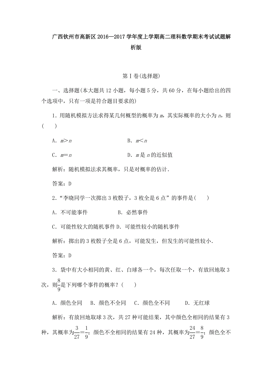 广西钦州市高新区2016-2017学年高二上学期期末考试理科数学试卷 WORD版含解析.docx_第1页