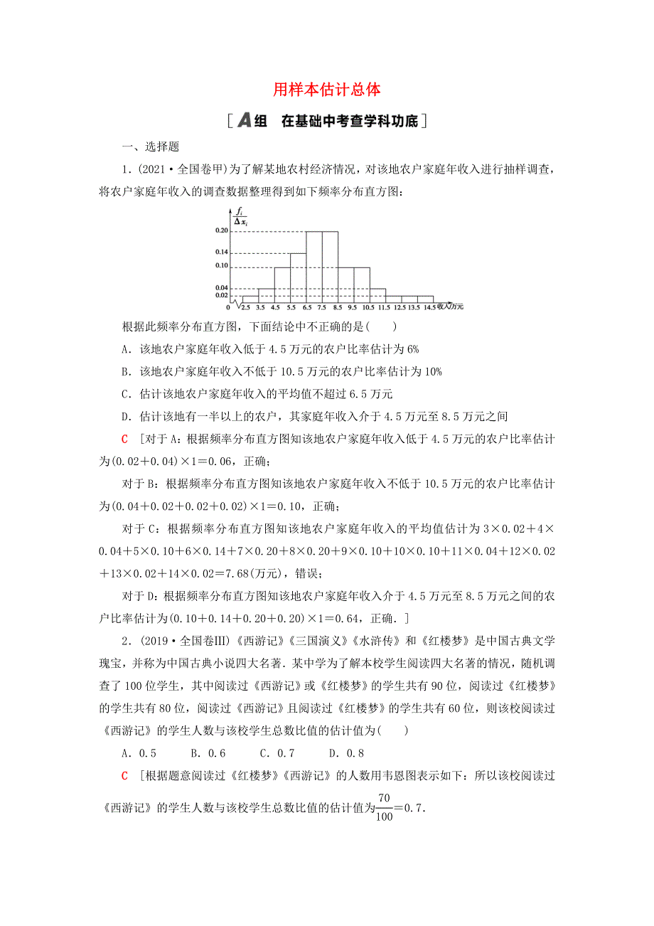 2023届高考数学一轮复习作业 用样本估计总体 北师大版.doc_第1页