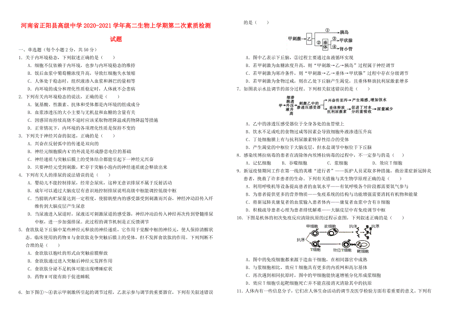 河南省正阳县高级中学2020-2021学年高二生物上学期第二次素质检测试题.doc_第1页