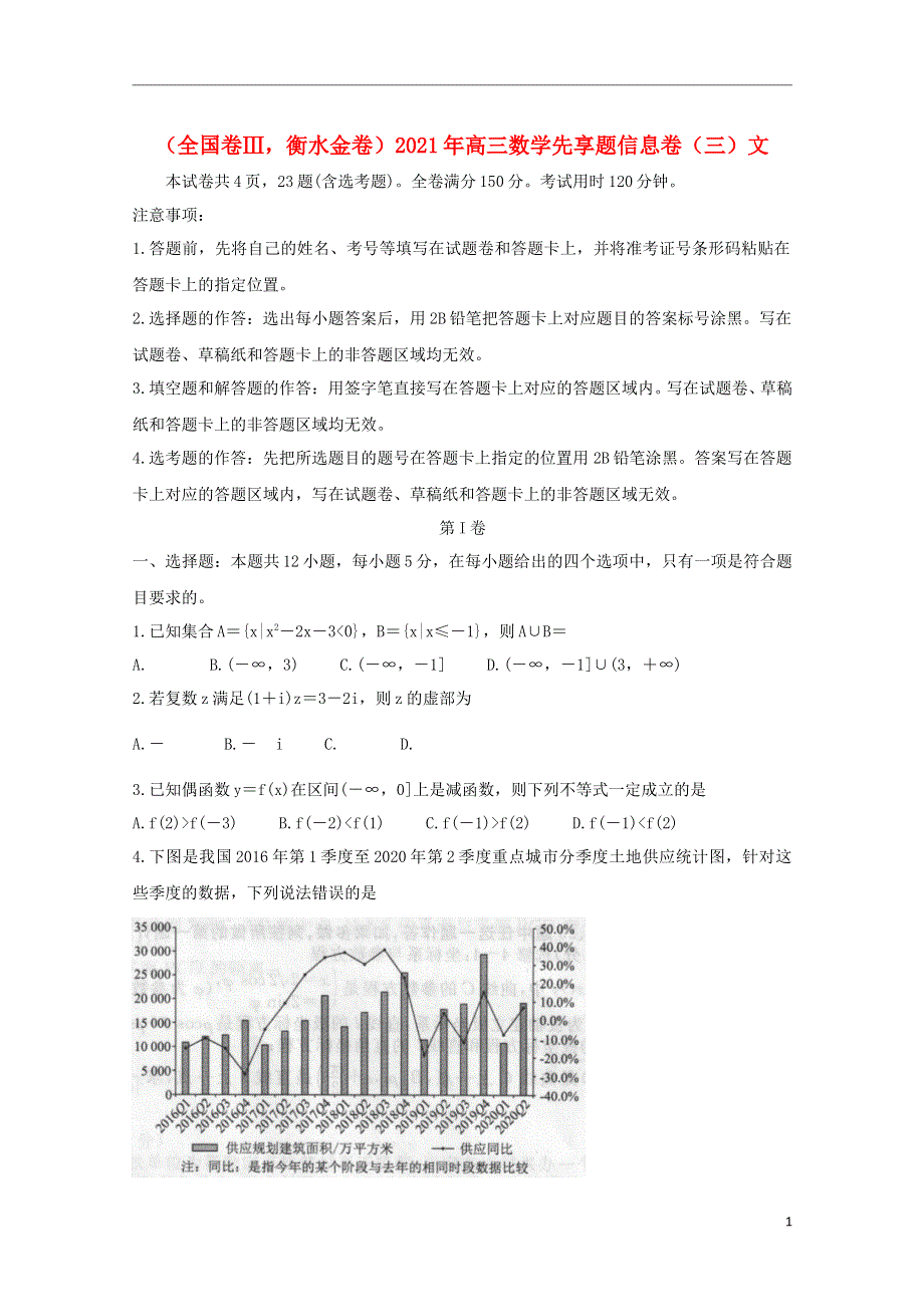 （全国卷Ⅲ衡水金卷）2021年高三数学先享题信息卷（三）文.doc_第1页